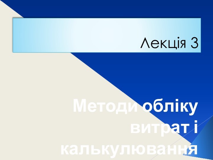 Лекція 3Методи обліку витрат і калькулювання