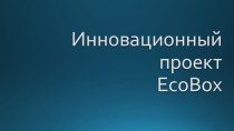 Инновационный проект EcoBox