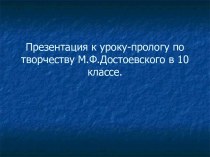 Творчество Ф.М.Достоевского