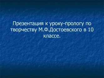 Творчество Ф.М.Достоевского