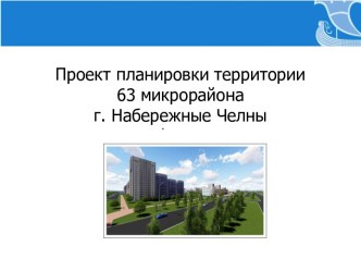 Проект планировки территории 63 микрорайона г. Набережные Челны