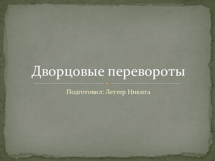 Подготовил: Леттер НикитаДворцовые перевороты