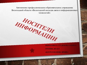 Носители информации