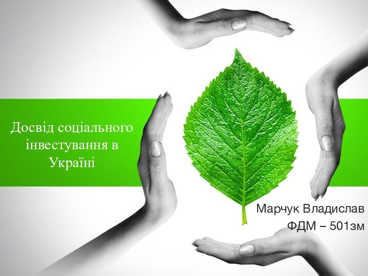 Досвід соціального інвестування в УкраїніМарчук ВладиславФДМ – 501зм