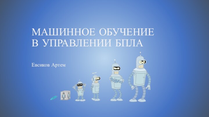 Евсиков АртемМАШИННОЕ ОБУЧЕНИЕ В УПРАВЛЕНИИ БПЛА