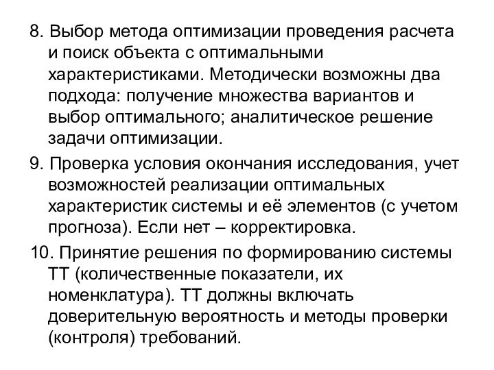 8. Выбор метода оптимизации проведения расчета и поиск объекта с оптимальными характеристиками.