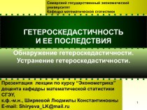 Гетероскедастичность и ее последствия