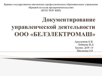 Негосударственное коммерческое предприятие ООО БЕЛЭЛЕКТРОМАШ