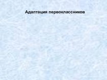 Адаптация первоклассников