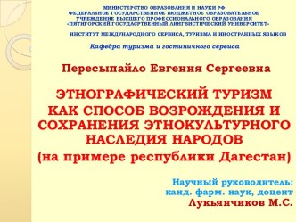 Этнографический туризм как способ возрождения и сохранения этнокультурного наследия народов (на примере республики Дагестан)