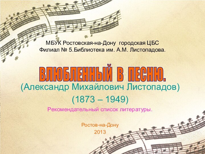 МБУК Ростовская-на-Дону городская ЦБС Филиал № 5.Библиотека им. А.М. Листопадова.(Александр Михайлович Листопадов)(1873