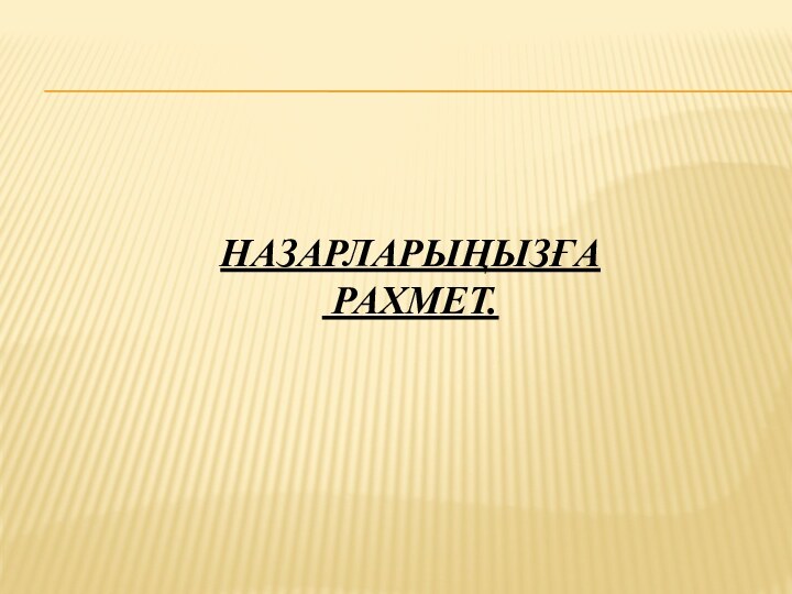 НАЗАРЛАРЫҢЫЗҒА  РАХМЕТ.