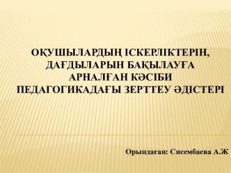 Оқушылардың іскерліктерін, дағдыларын бақылауға арналған кәсіби педагогикадағы зерттеу әдістері