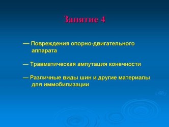 Повреждения опорно-двигательного аппарата