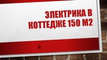 Электрика в коттедже 150 м2