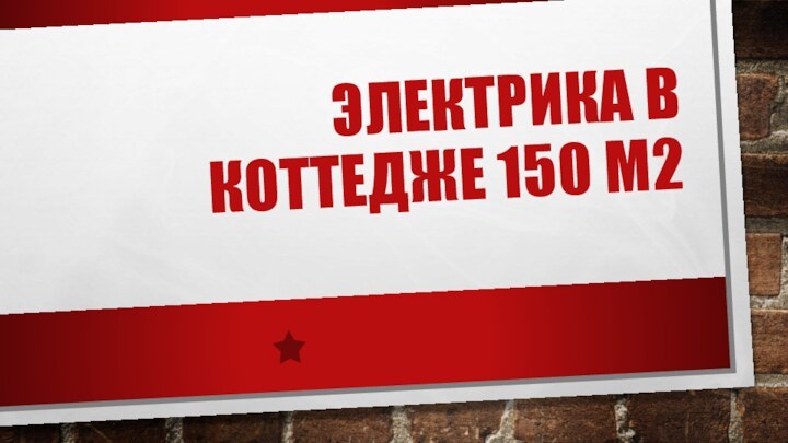 ЭЛЕКТРИКА В КОТТЕДЖЕ 150 М2