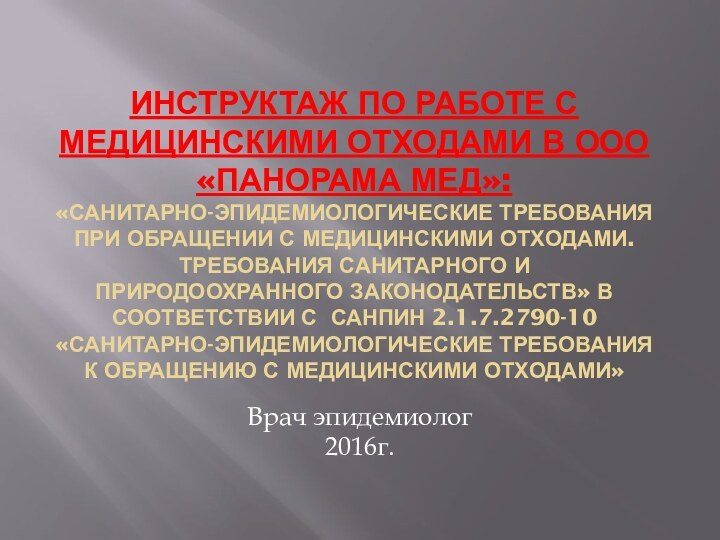 ИНСТРУКТАЖ ПО РАБОТЕ С МЕДИЦИНСКИМИ ОТХОДАМИ В ООО «ПАНОРАМА МЕД»: «САНИТАРНО-ЭПИДЕМИОЛОГИЧЕСКИЕ ТРЕБОВАНИЯ