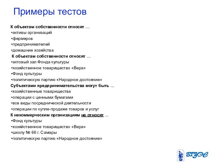 К объектам собственности относят …активы организацийфермеровпредпринимателейдомашние хозяйства К объектам собственности относят …актовый зал Фонда культурыхозяйственное