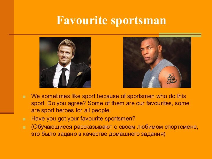 Favourite sportsmanWe sometimes like sport because of sportsmen who do this sport.