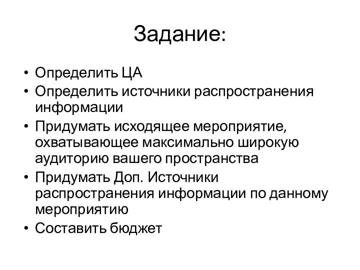 Задание:Определить ЦА Определить источники распространения информацииПридумать исходящее мероприятие, охватывающее максимально широкую аудиторию