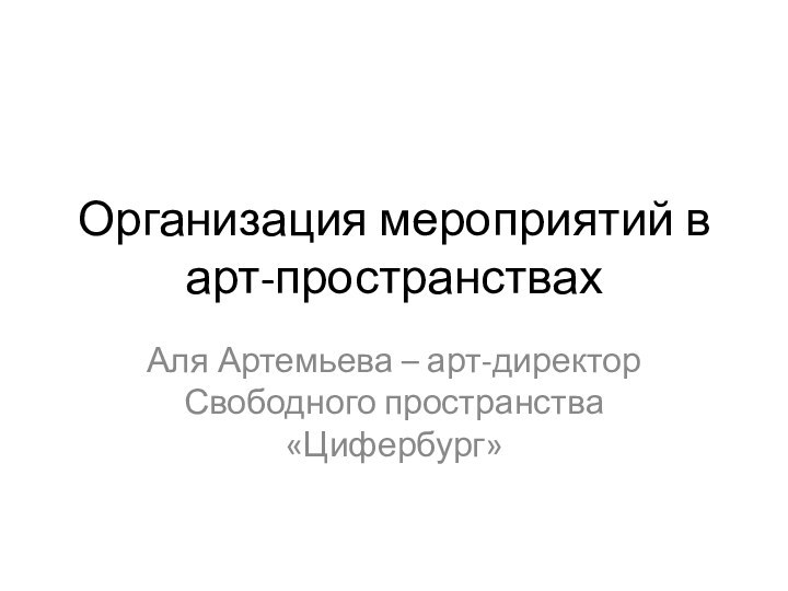 Организация мероприятий в арт-пространствахАля Артемьева – арт-директор Свободного пространства «Цифербург»