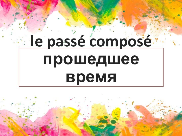 le passé composé прошедшее время