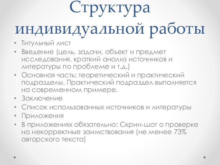 Структура индивидуальной работыТитульный листВведение (цель, задачи, объект и предмет исследования, краткий анализ