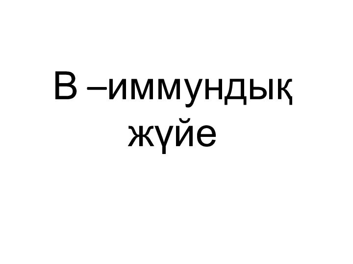 В –иммундық жүйе