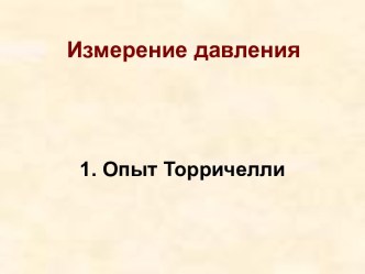 Измерение атмосферного давления