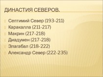 Династия Северов