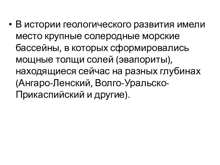 В истории геологического развития имели место крупные солеродные морские бассейны, в которых