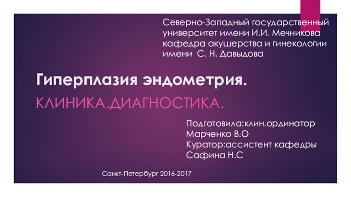 Гиперплазия эндометрия.КЛИНИКА.ДИАГНОСТИКА.Северно-Западный государственный университет имени И.И. Мечникова  кафедра акушерства и гинекологии