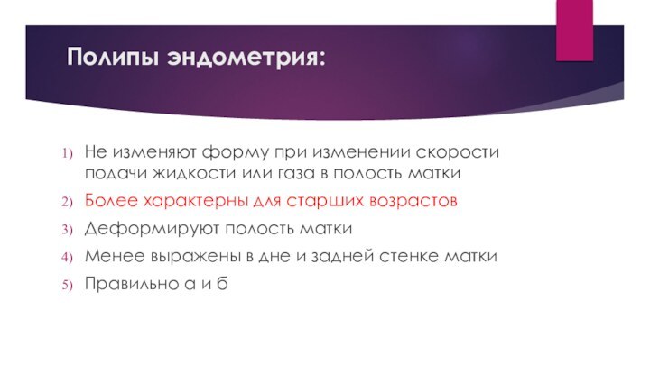 Полипы эндометрия: Не изменяют форму при изменении скорости по­дачи жидкости или газа