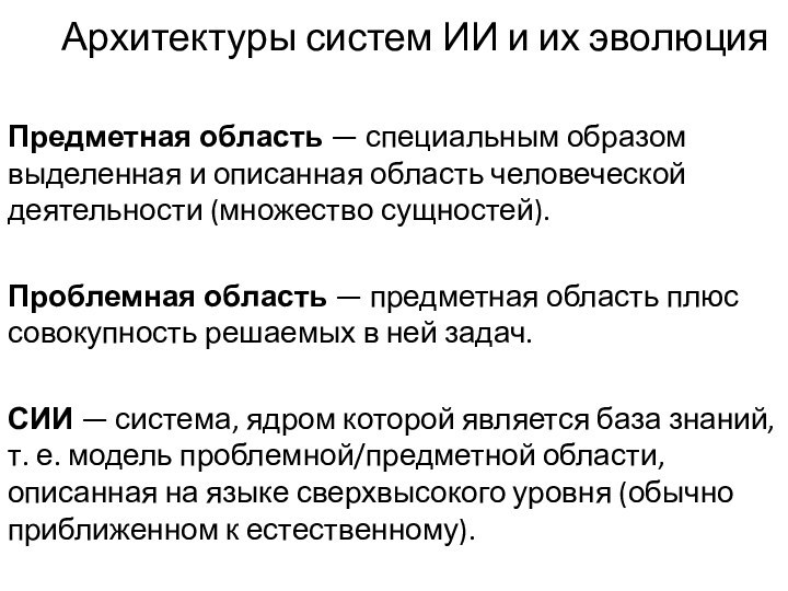 Архитектуры систем ИИ и их эволюцияПредметная область — специальным образом выделенная и