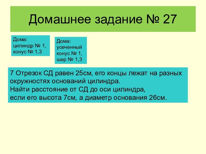 Домашнее задание № 27Дома: цилиндр № 1, конус № 1,3Дома: усеченный конус