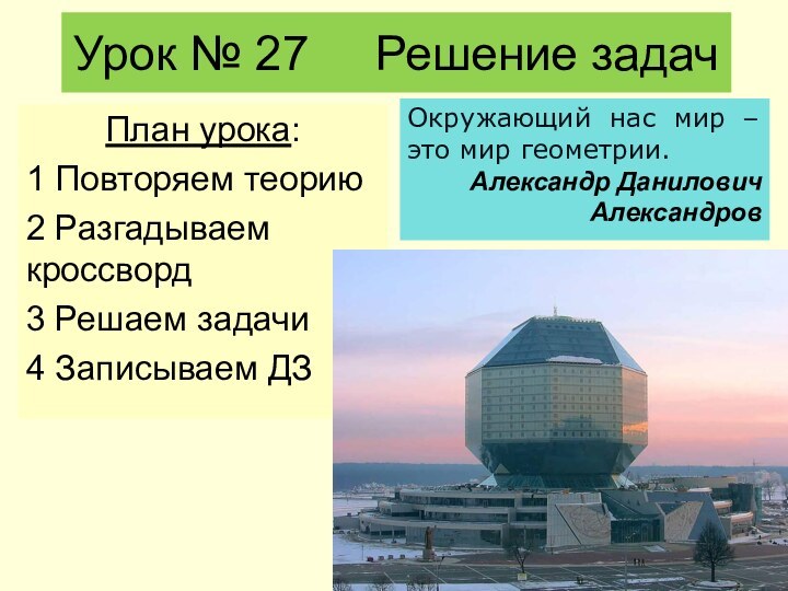 Урок № 27   Решение задачПлан урока:1 Повторяем теорию2 Разгадываем кроссворд3