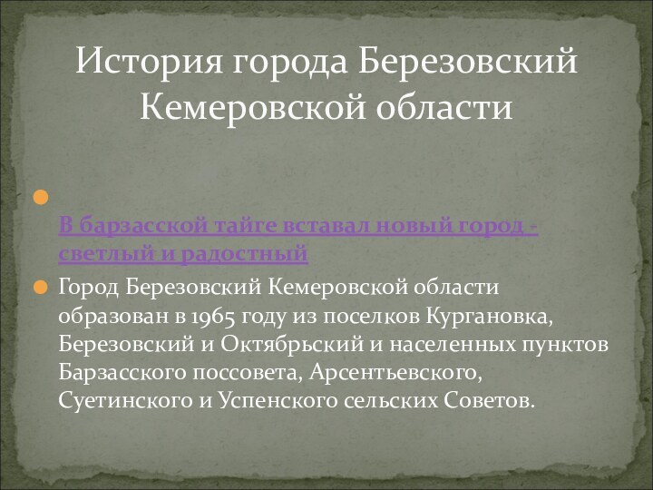 В барзасской тайге вставал новый город - светлый и радостныйГород Березовский