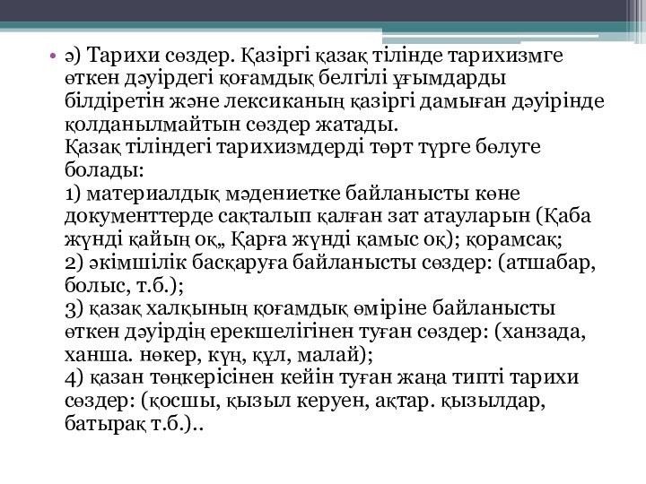 ә) Тарихи сөздер. Қазіргі қазақ тілінде тарихизмге өткен дәуірдегі қоғамдық белгілі ұғымдарды