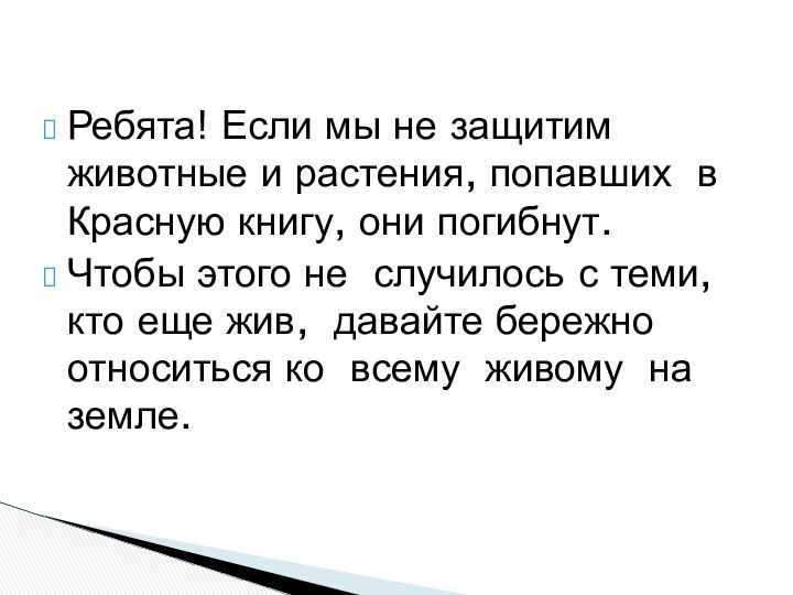 Ребята! Если мы не защитим животные и растения, попавших в Красную книгу,