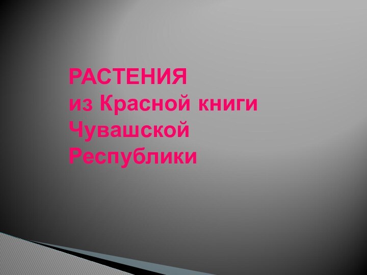 РАСТЕНИЯ из Красной книги Чувашской Республики