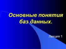 Основные понятия баз данных