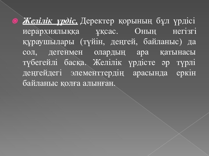 Желілік үрдіс. Деректер қорының бұл үрдісі иерархиялыққа ұқсас. Оның негізгі құраушылары (түйін, деңгей,