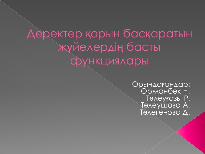 Деректер қорын басқаратын жүйелердің басты функцияларыОрындағандар:Орманбек Н.Төлеуғазы Р.Төлеушова А.Төлегенова Д.