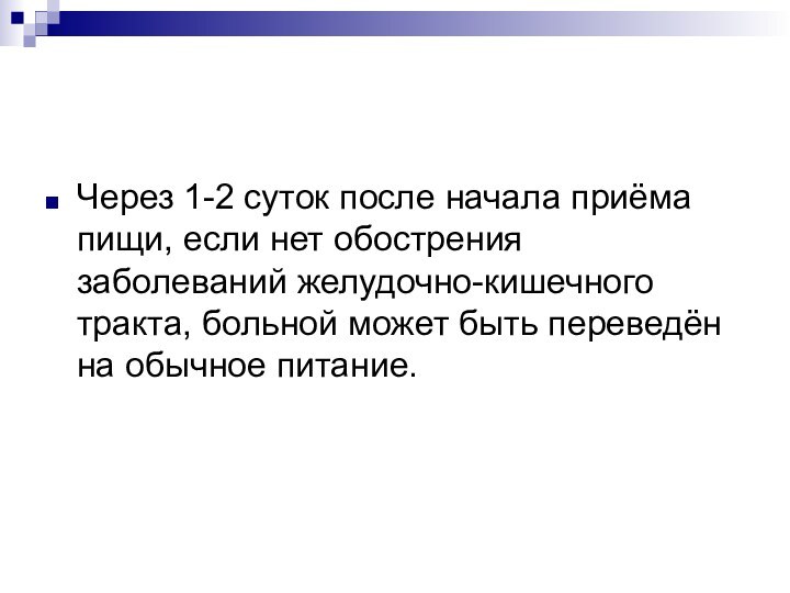 Через 1-2 суток после начала приёма пищи, если нет обострения заболеваний желудочно-кишечного