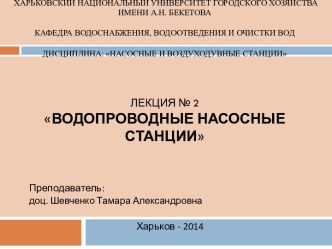 Водопроводные насосные станции. (Лекция 2)