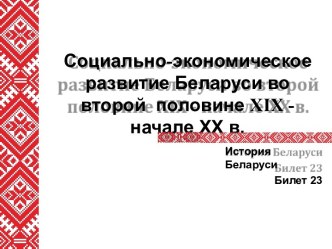 Социально-экономическое развитие Беларуси во второй половине XIX - начале ХХ века