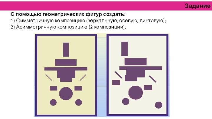 С помощью геометрических фигур создать: 1) Симметричную композицию (зеркальную, осевую, винтовую);2) Асимметричную композицию (2 композиции).Задание