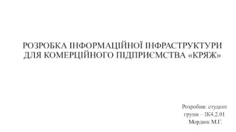 Розробка інформаційної інфраструктури для комерційного підприємства Кряж