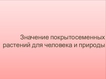 Значение покрытосеменных растений в жизни природы и человека