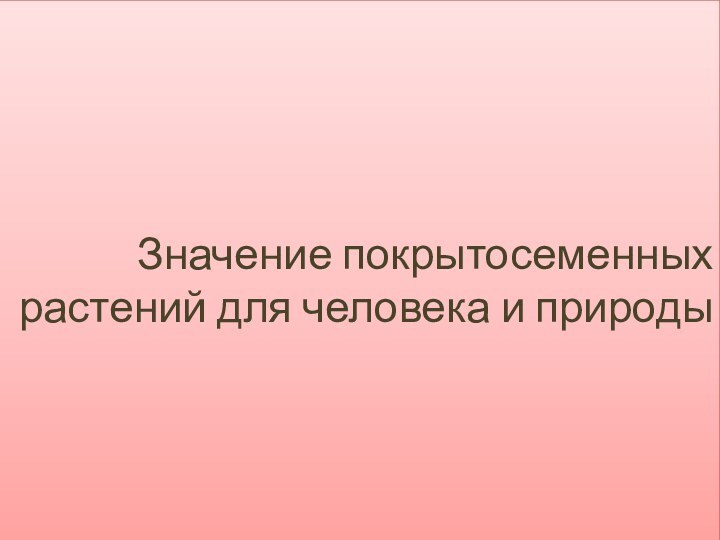 Значение покрытосеменных растений для человека и природы